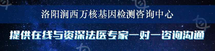 洛阳涧西万核基因检测咨询中心